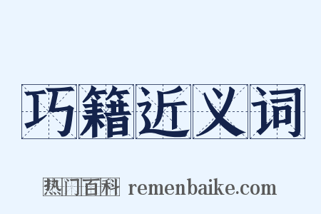 巧籍近义词是什么意思的图片